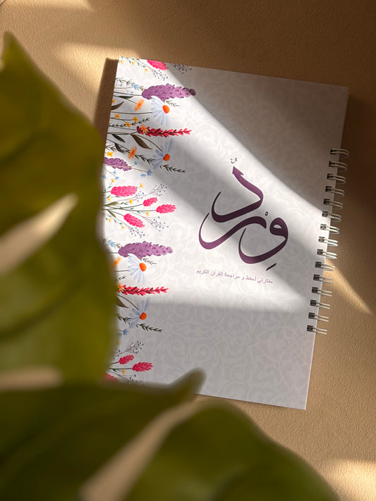 مجموعة وِرْدٌ لمتابعة حفظ القرآن الكريم